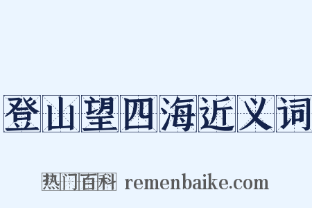 登山望四海近义词是什么意思的图片